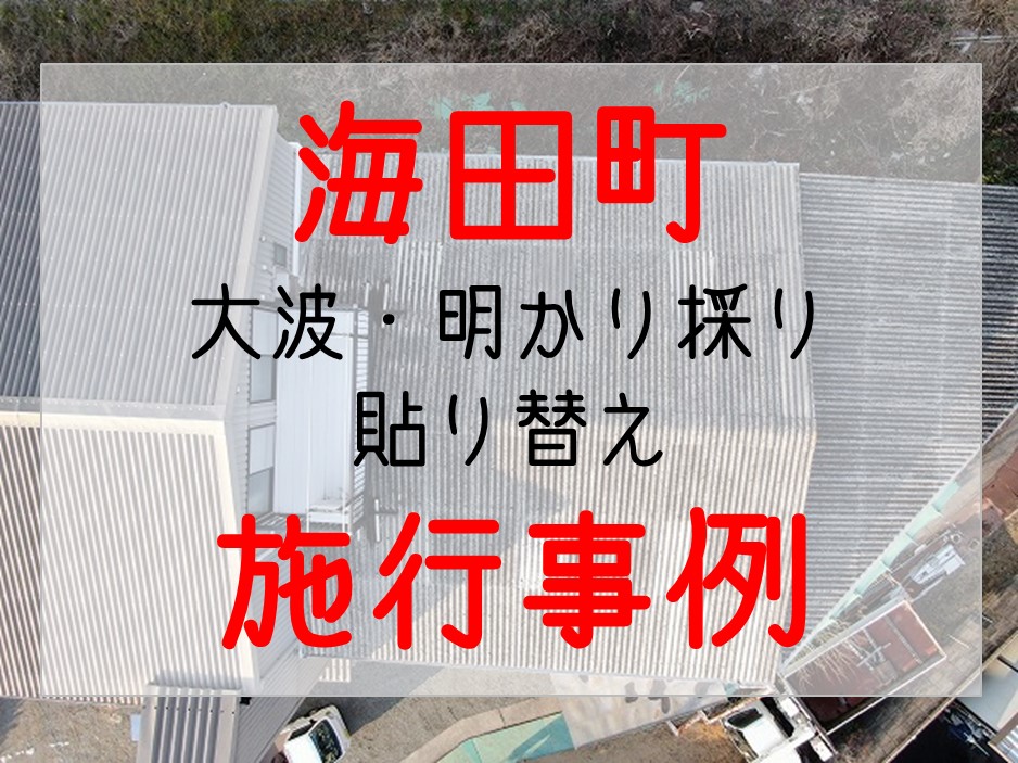 グーグルビジネス　サムネイル　海田町　工場ｽﾚｰﾄ屋根　雨漏り　施行事例